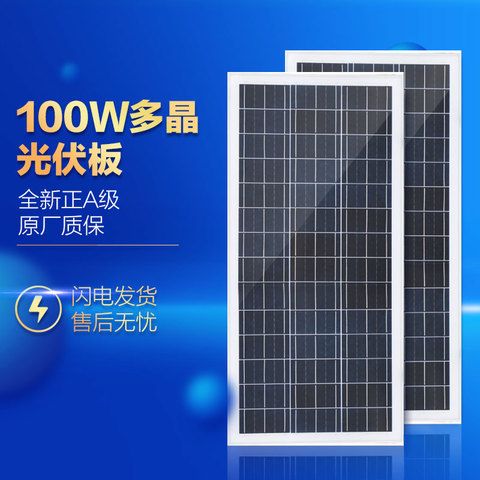 太阳能光伏发电工厂:100w太阳能光伏发电板输出电压18v给12v电池充电